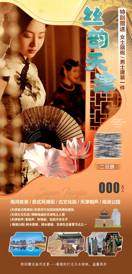 源文件下载【天津旅游海报】编号：76670015132797005