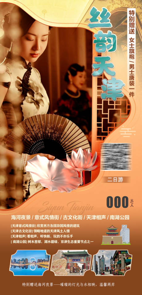 编号：20230304094502704【享设计】源文件下载-天津旅游海报