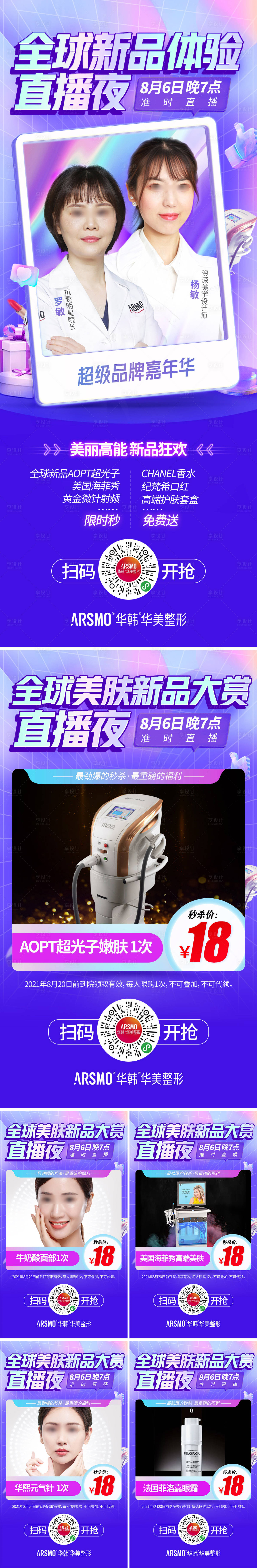 源文件下载【享设计】搜索编号：39630015098877741【医美直播宣传缤纷系列海报】