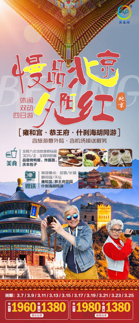 编号：20230302180834241【享设计】源文件下载-慢品北京夕阳红旅游海报
