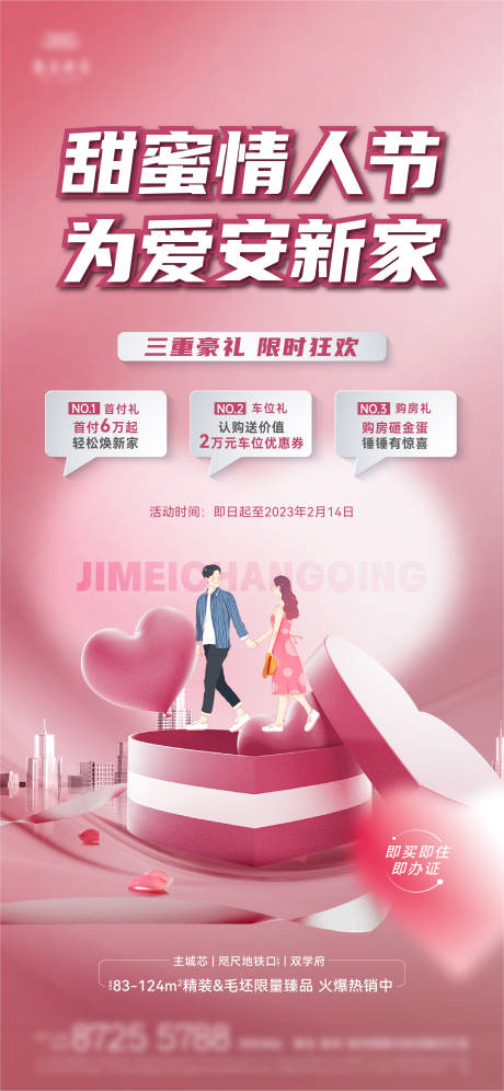源文件下载【享设计】搜索编号：58020015079863414【情人节三重礼海报】