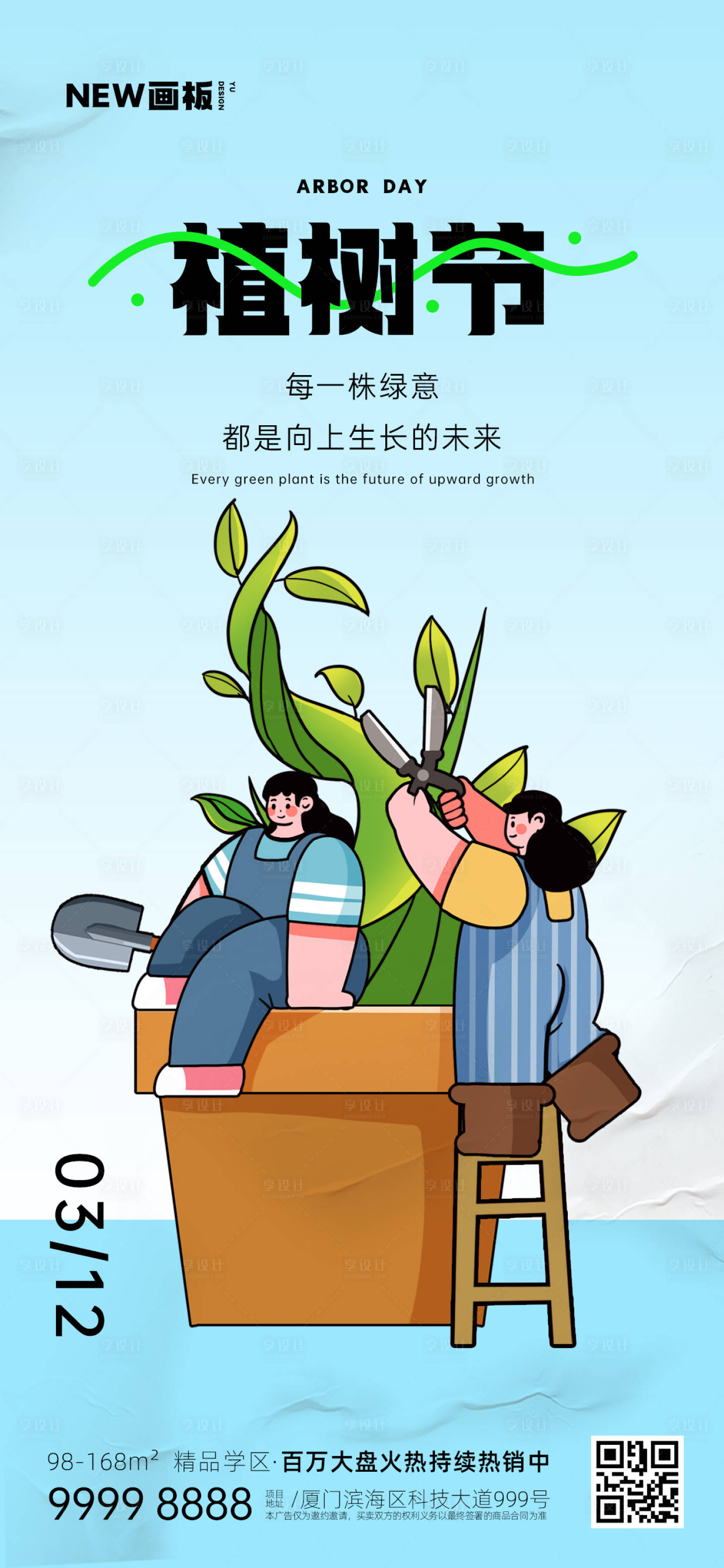 源文件下載【享設計】搜索編號：52690015066373349【植樹節種樹種花簡約地產海報】