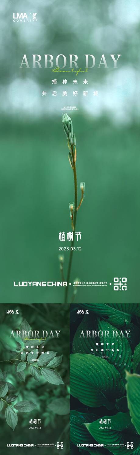 源文件下载【地产植树节海报】编号：90400015178815757