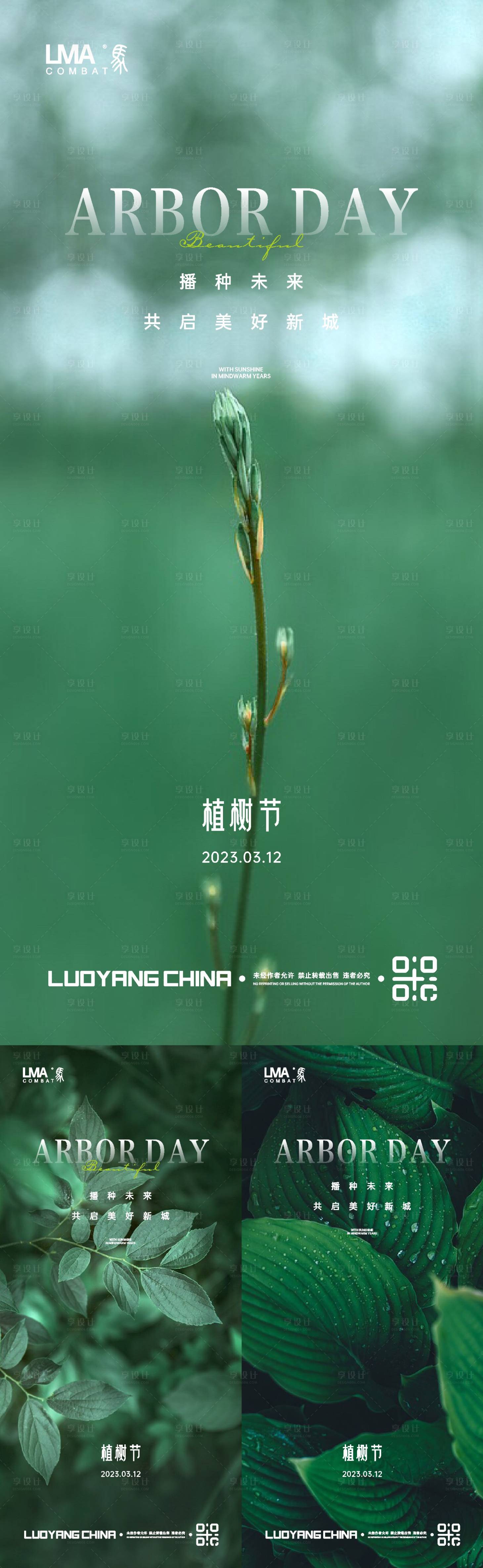 源文件下载【地产植树节海报】编号：90400015178815757