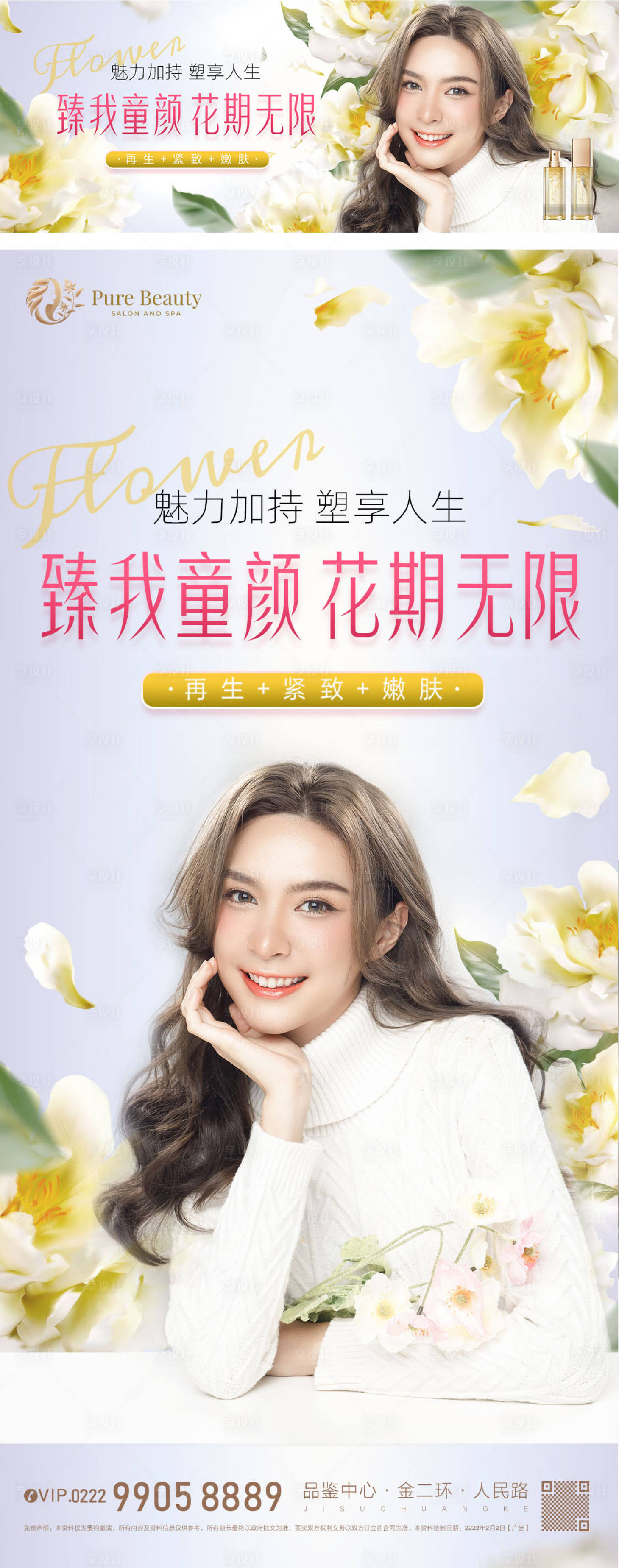 源文件下载【花期无限医美海报】编号：39530015318078489