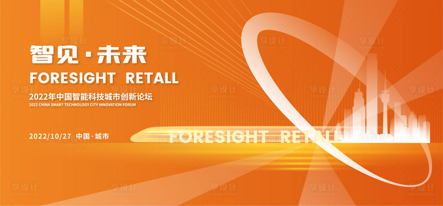 源文件下载【享设计】搜索编号：50230015250932701【智见未来创新城市论坛背景板】