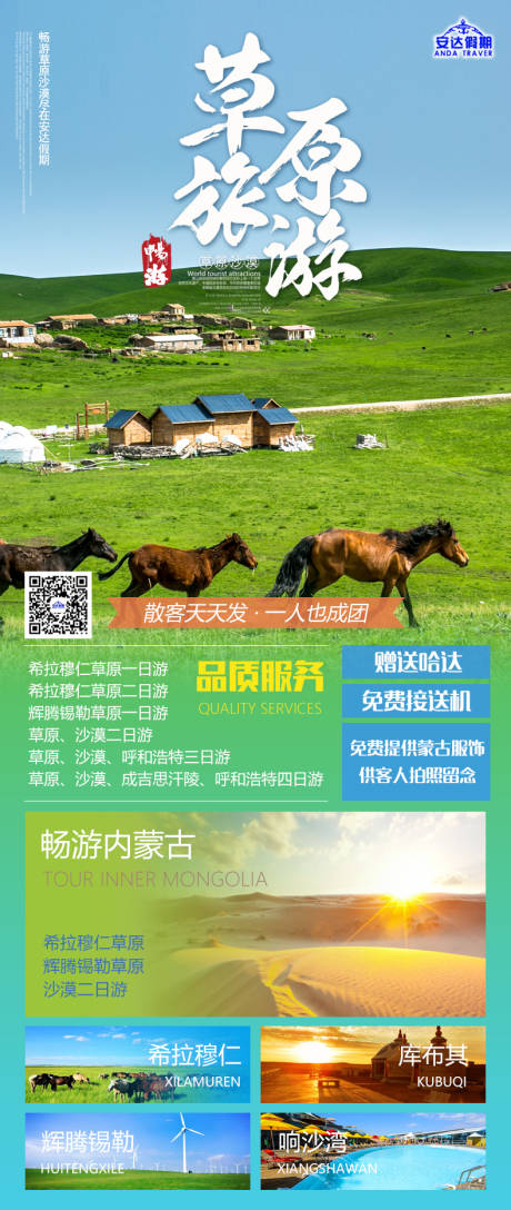 源文件下载【内蒙古草原旅游海报】编号：47770015674351711