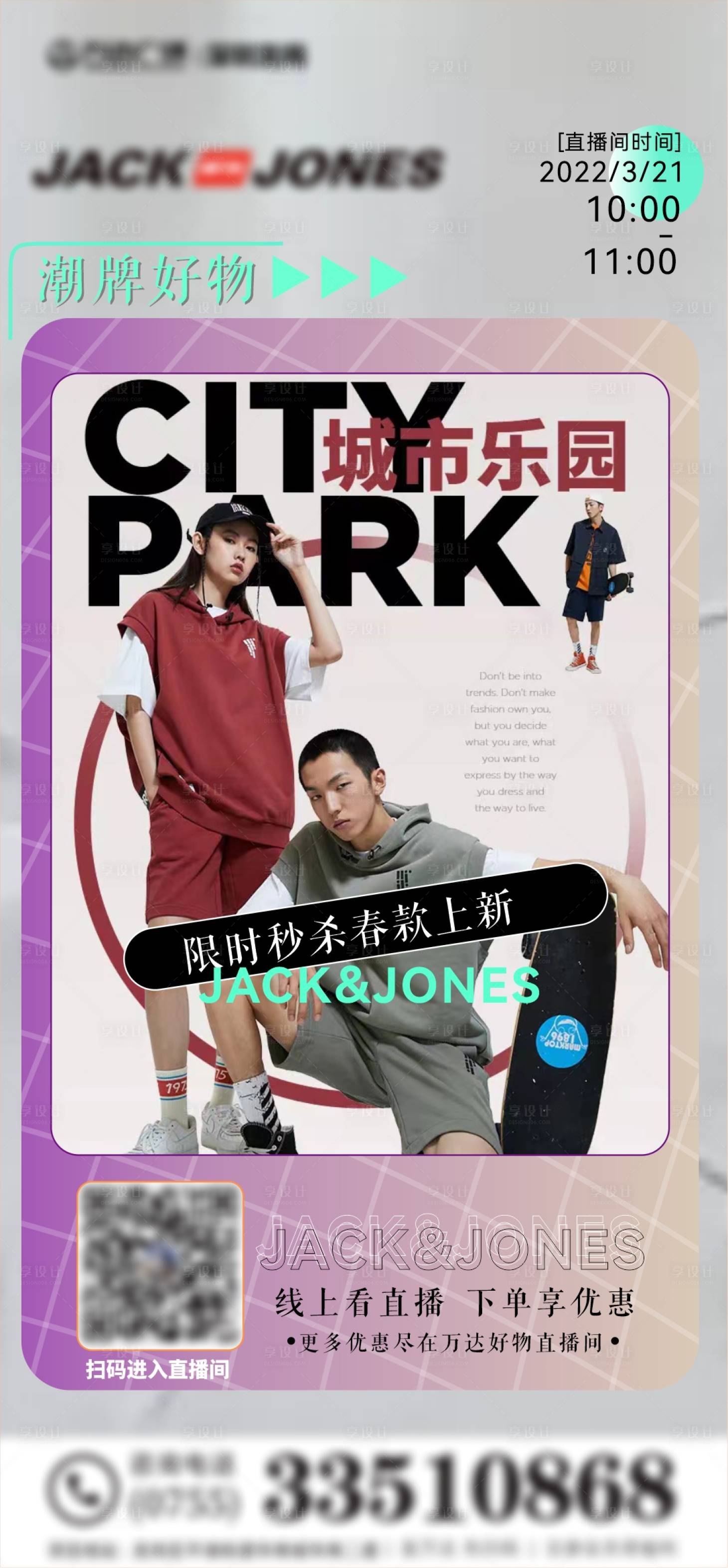 源文件下載【享設(shè)計(jì)】搜索編號：50760015620458134【潮牌直播海報(bào)】