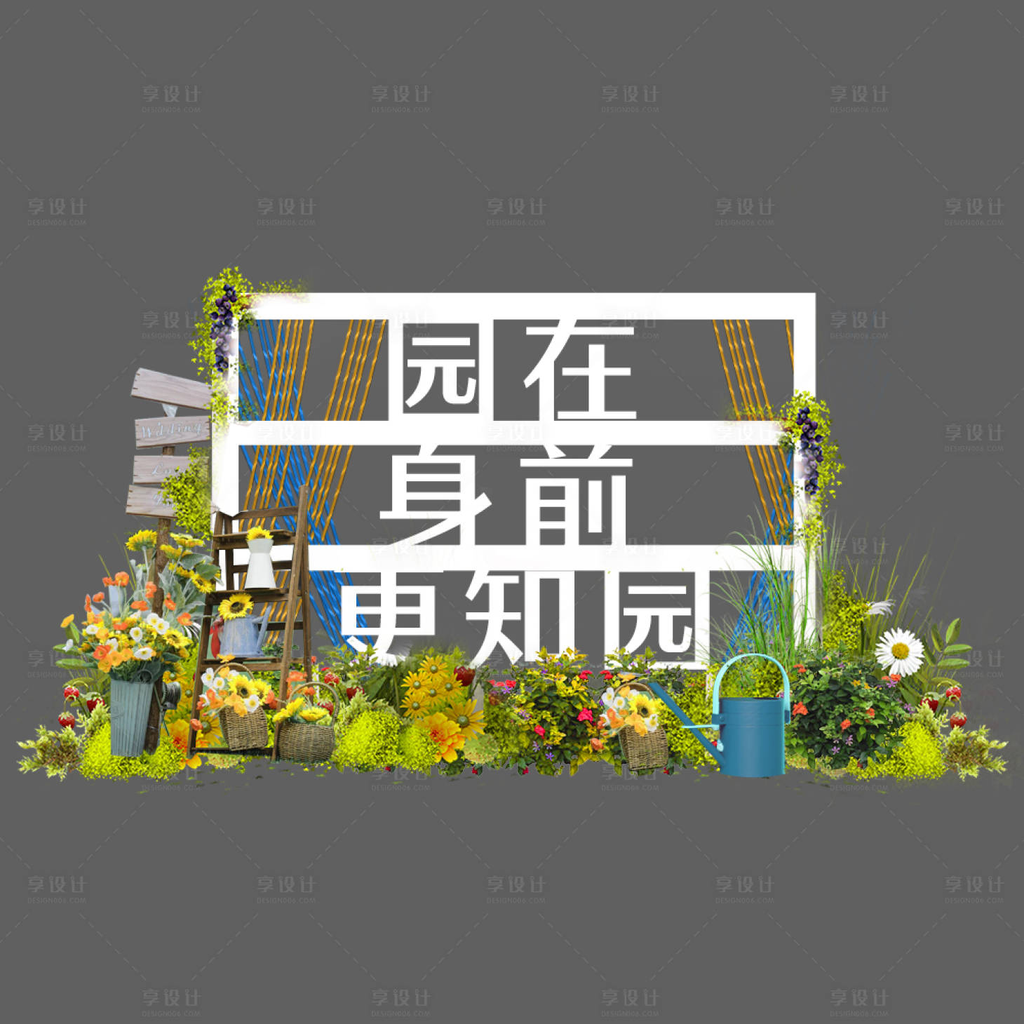 源文件下載【享設計】搜索編號：34480015652385957【活動花園現場花花文旅藝術】