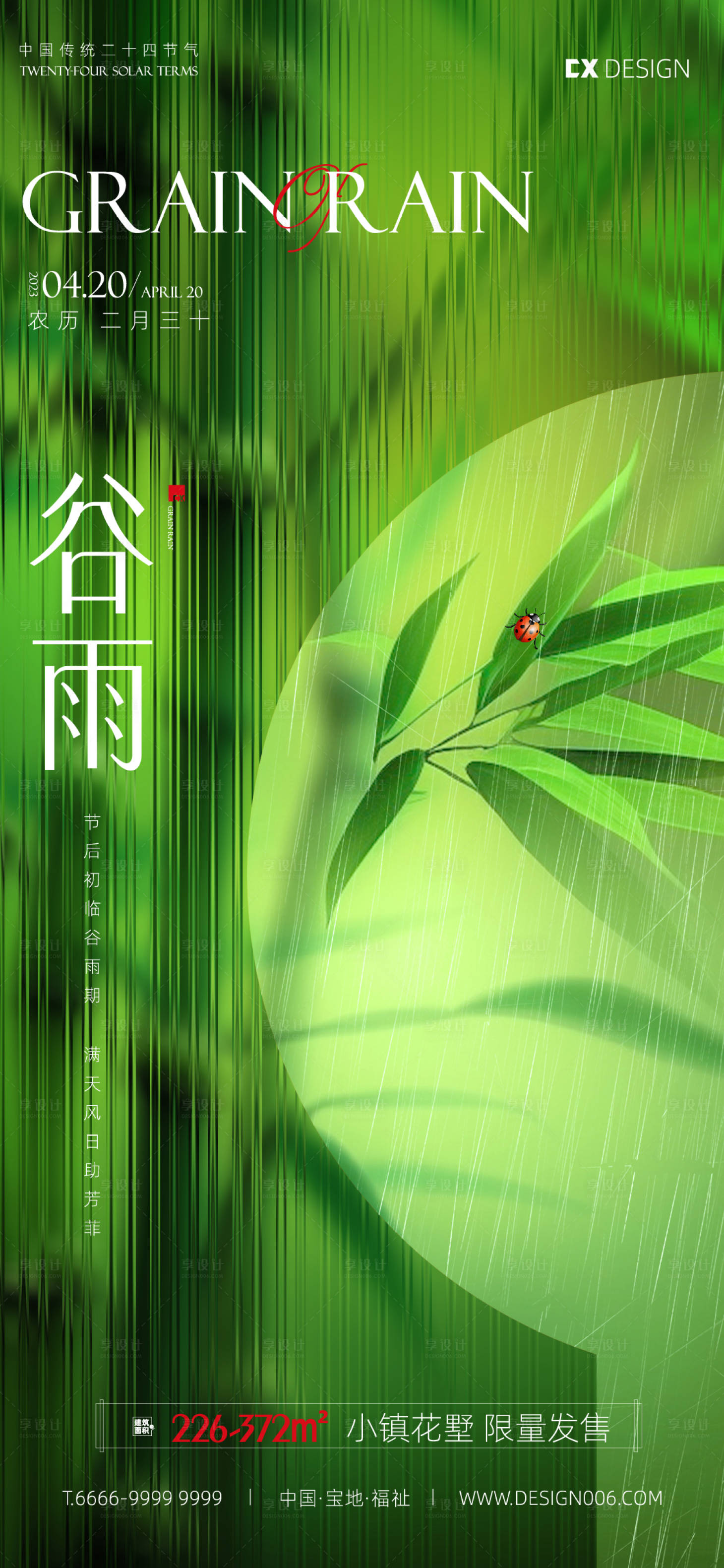 源文件下載【享設(shè)計】搜索編號：26110015583705037【地產(chǎn)谷雨節(jié)氣海報】