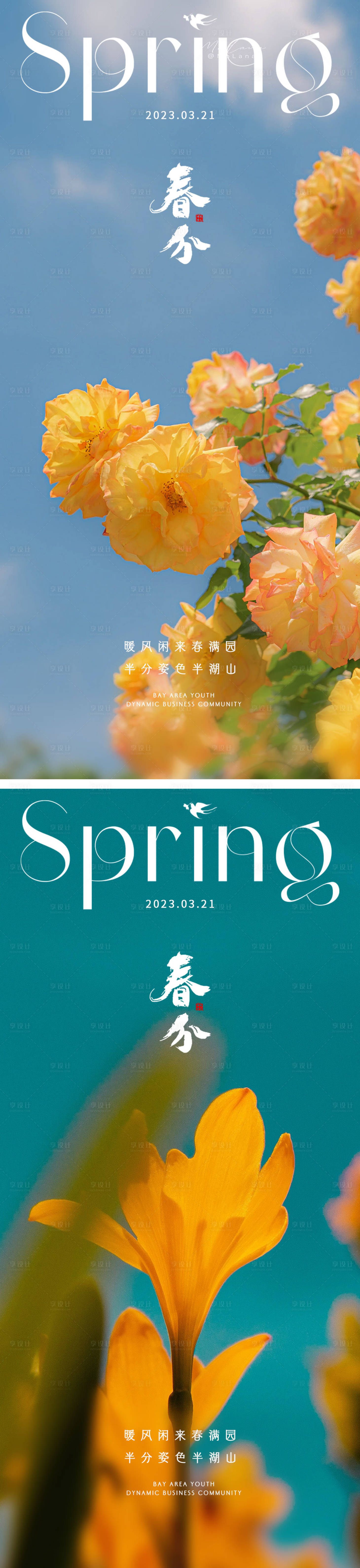 源文件下载【享设计】搜索编号：31970015433483574【春分海报】