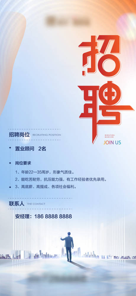 源文件下载【置业顾问招聘海报】编号：37850015691952716