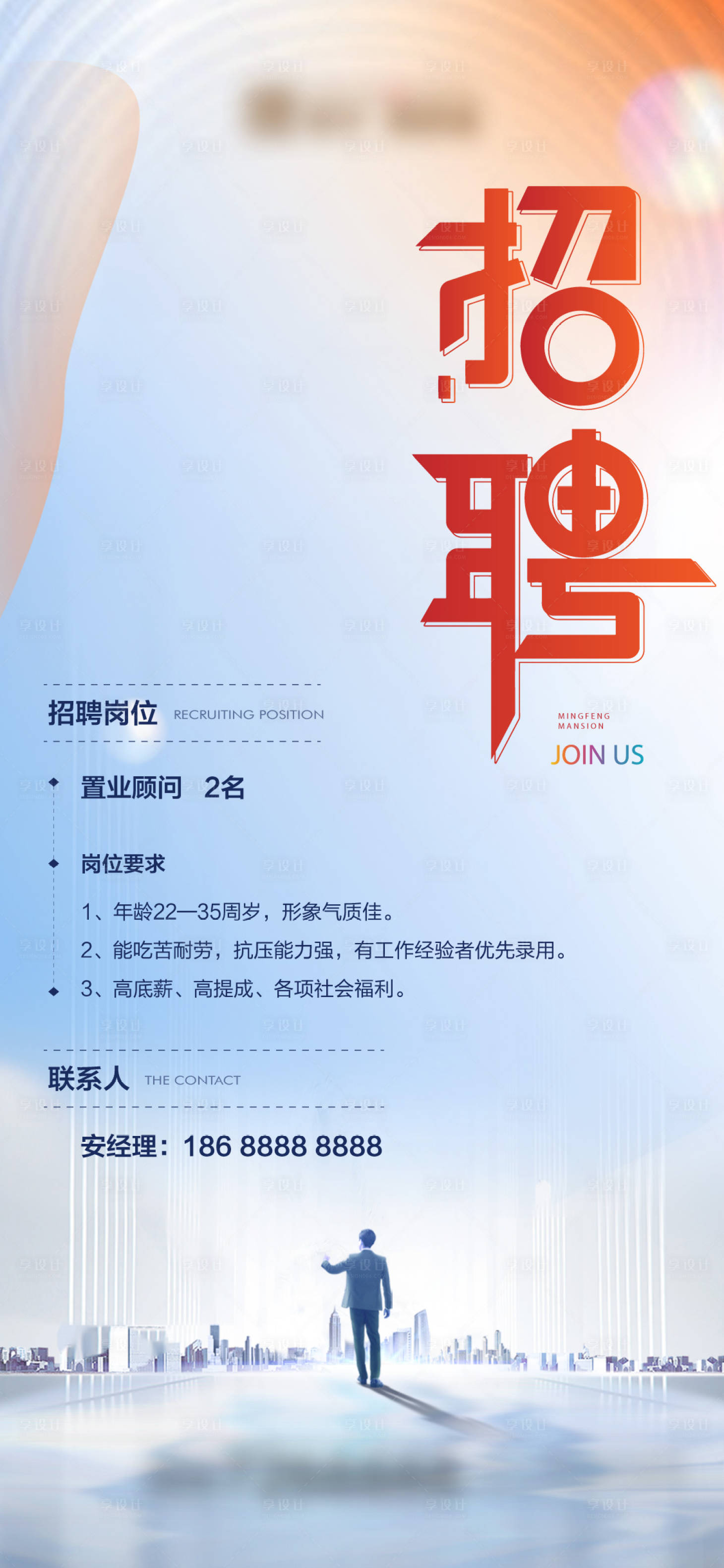 源文件下載【置業顧問招聘海報】編號：37850015691952716