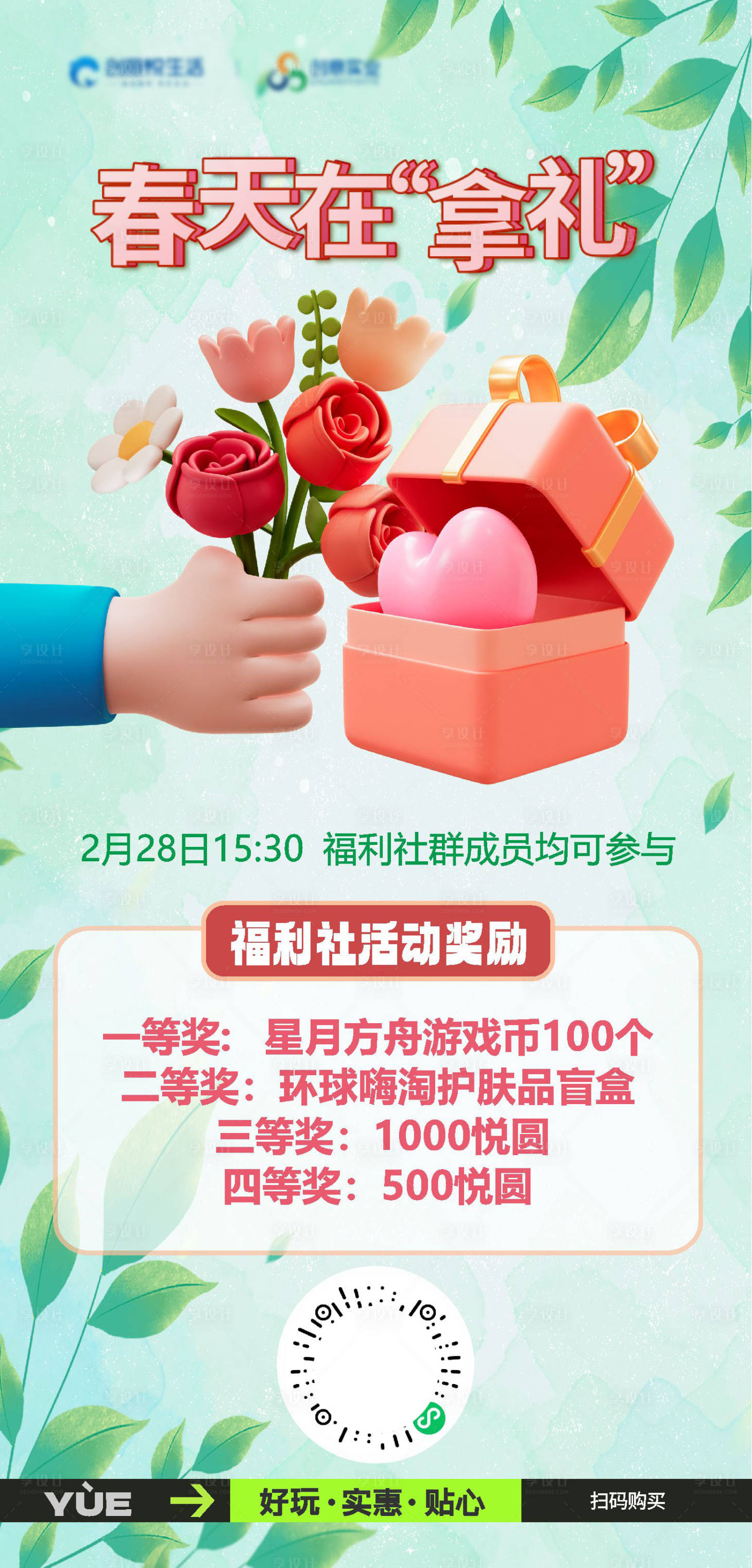 源文件下載【享設計】搜索編號：18950015390688893【春季好禮贈禮海報】
