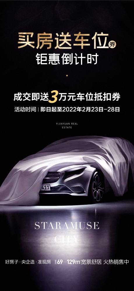 源文件下載【地產(chǎn)質(zhì)感特惠車位海報(bào)】編號(hào)：44810015523944300