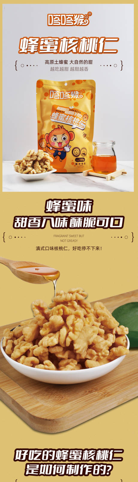 源文件下载【蜂蜜核桃仁详情页】编号：23890015647767207