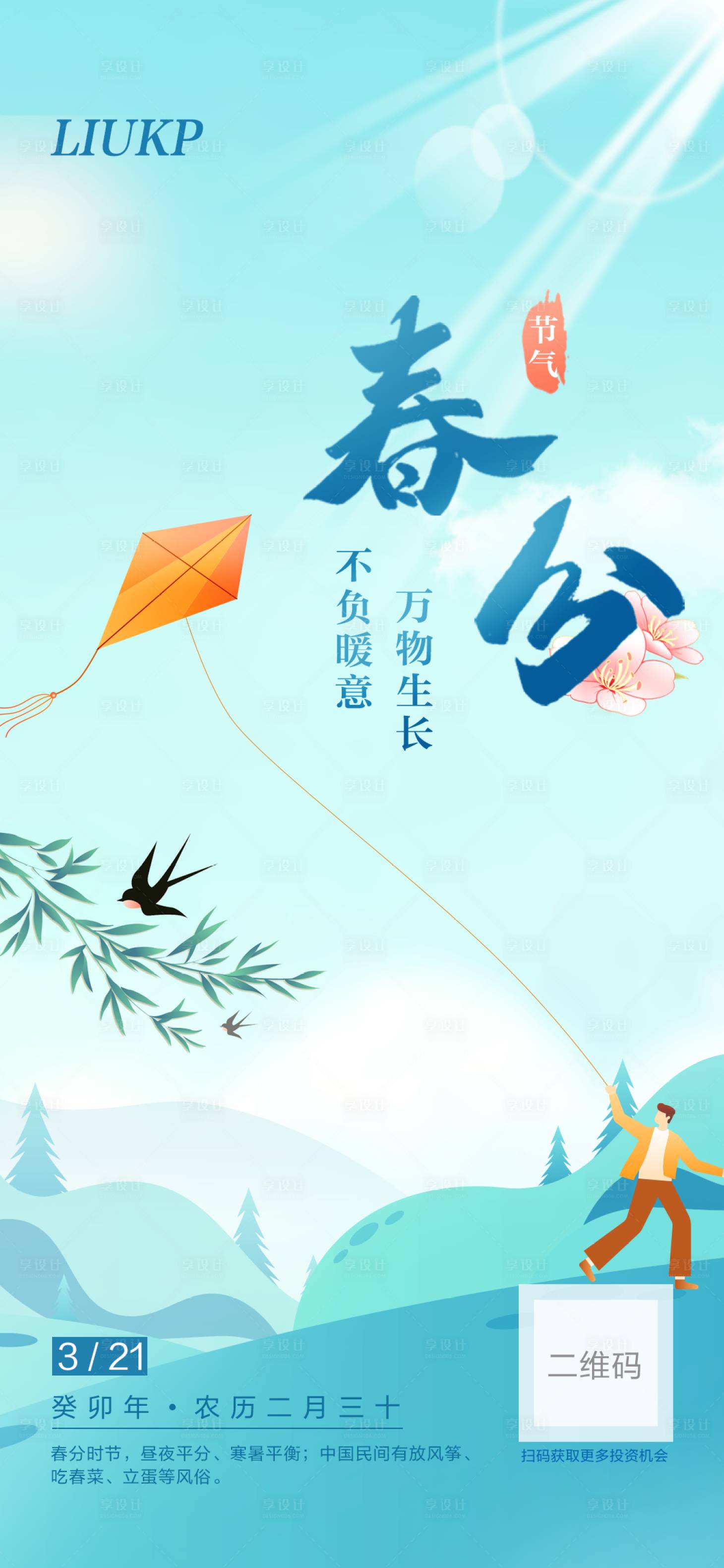 源文件下载【春分微信朋友圈海报分享海报】编号：30550015232358812