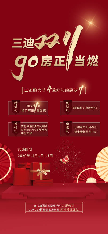 源文件下载【地产双11活动单图】编号：62280015654833861