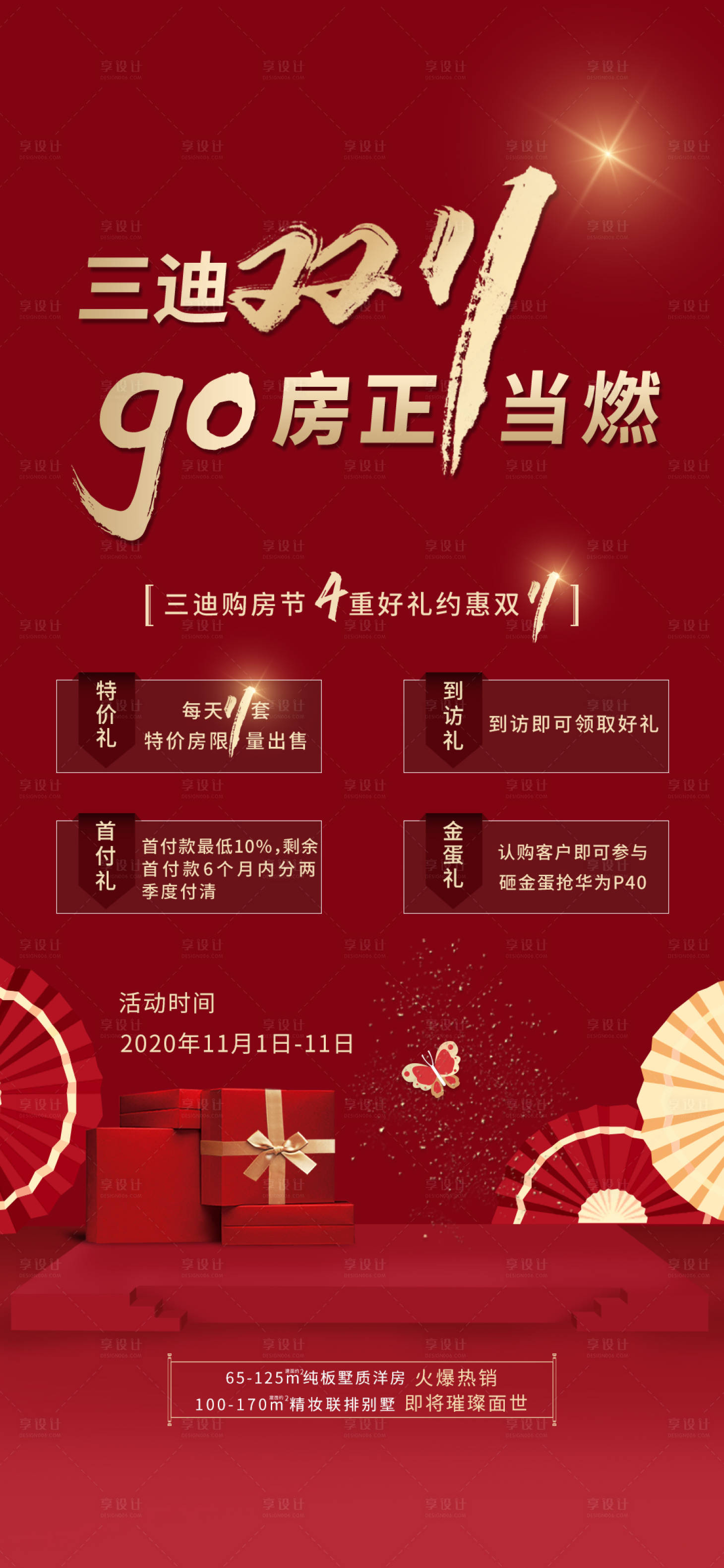 源文件下載【享設計】搜索編號：62280015654833861【地產雙11活動單圖】