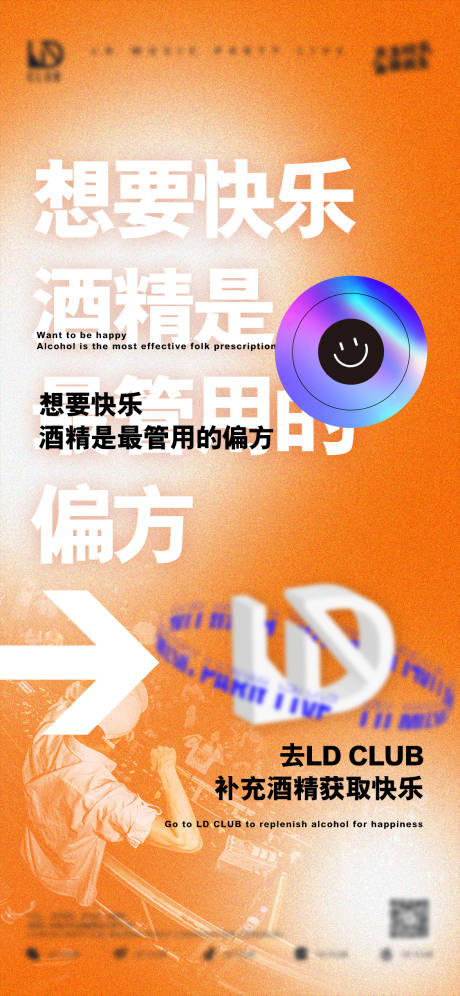 源文件下載【享設(shè)計】搜索編號：47600015406336835【夜店文化快樂偏方海報】