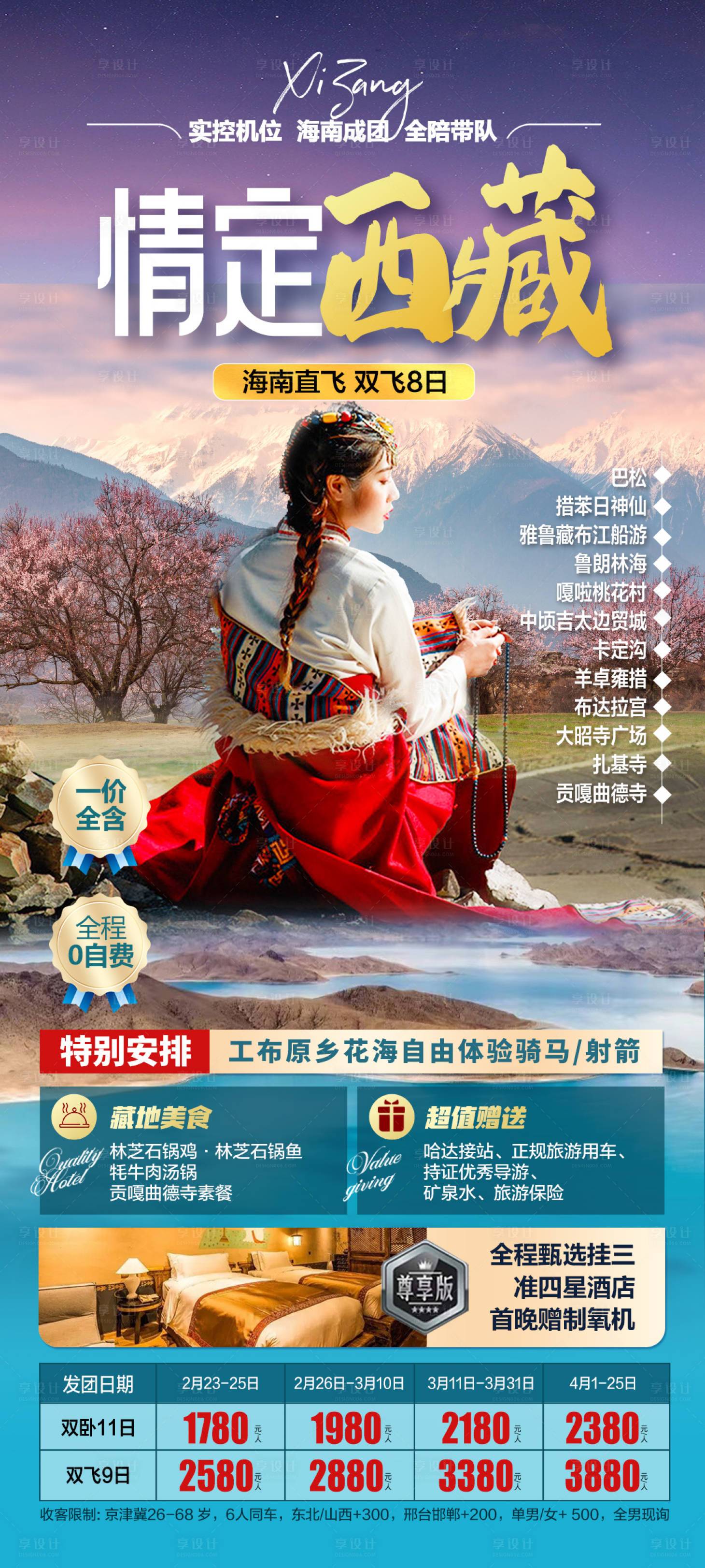源文件下載【享設(shè)計】搜索編號：28270015757633847【情定西藏】