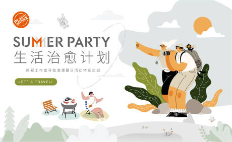 源文件下载【夏季露营展板】编号：56080015324969461