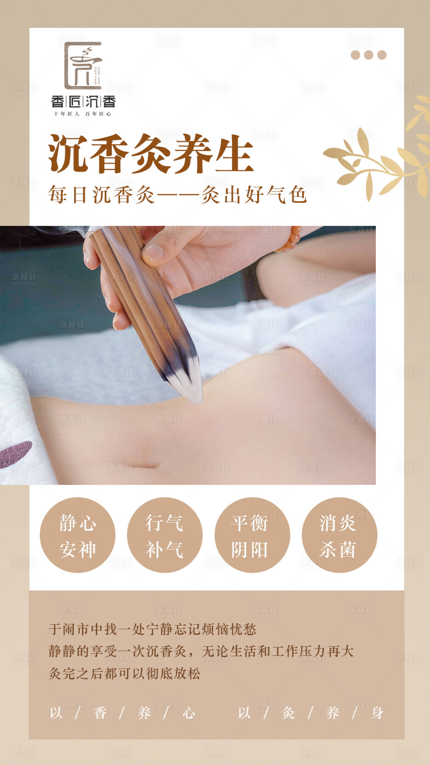 源文件下載【享設(shè)計】搜索編號：65810015434254039【沉香灸養(yǎng)生海報】