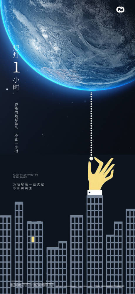 地球一小时世界地球日海报-源文件【享设计】