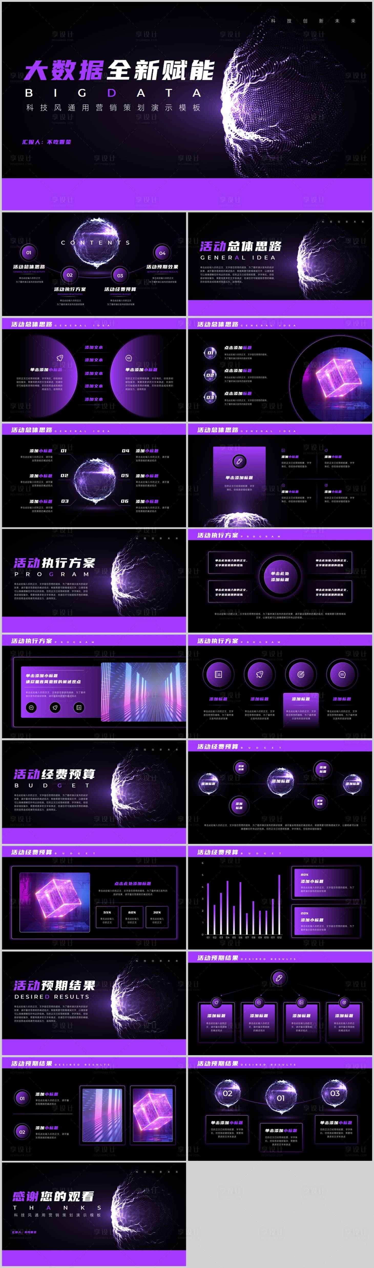 源文件下載【享設計】搜索編號：92310015058585568【紫色科技風通用營銷策劃PPT模板】