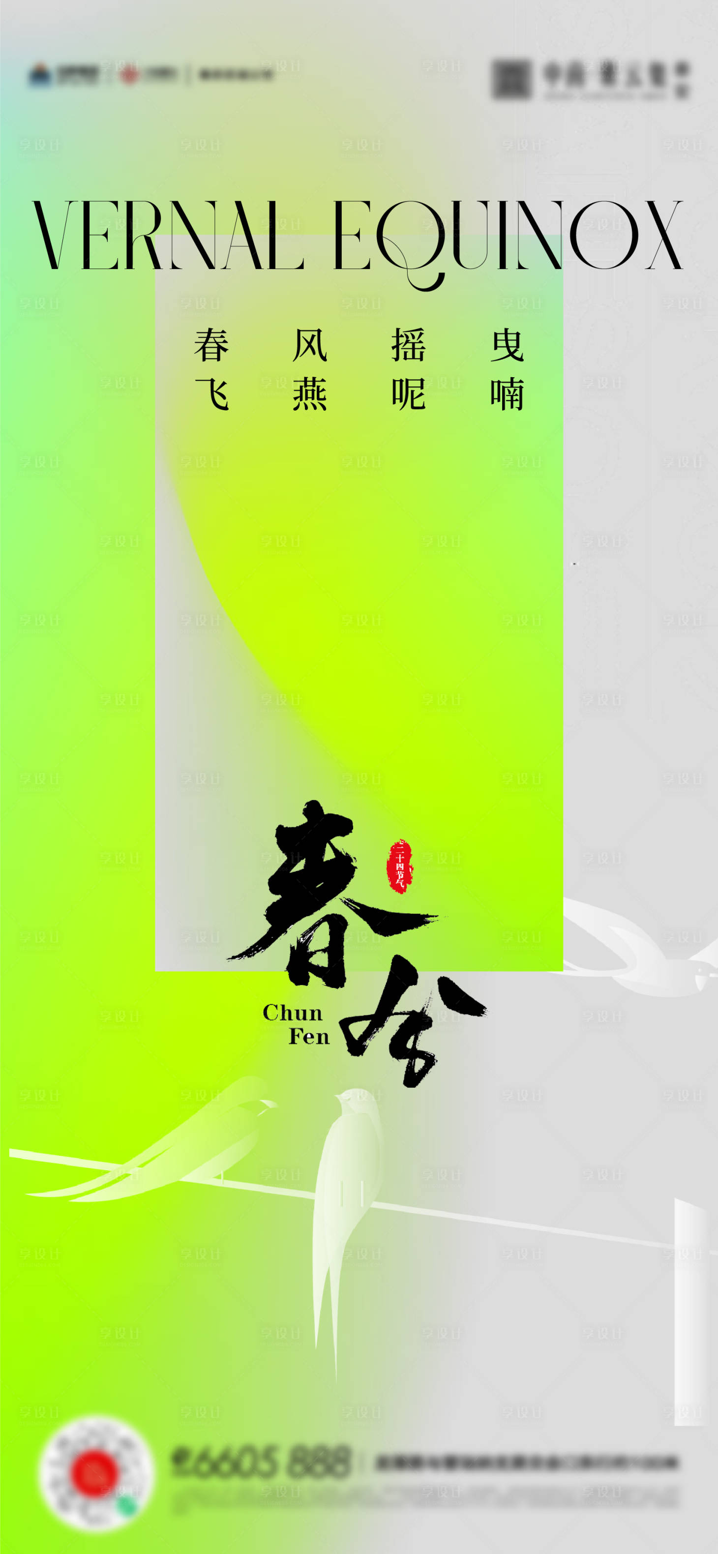 源文件下载【春分立春海报】编号：30910015334848011