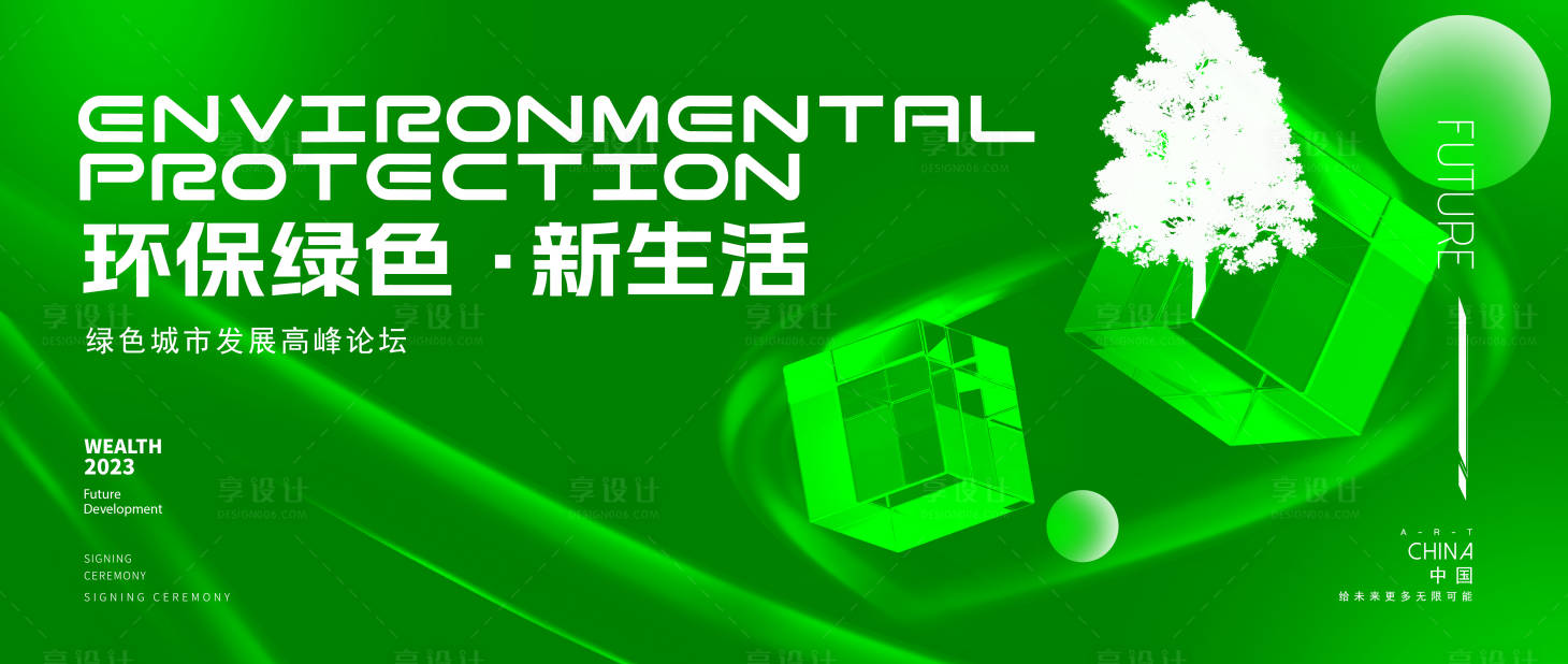 源文件下载【享设计】搜索编号：62090015389404601【绿色环保新生论坛主画面】