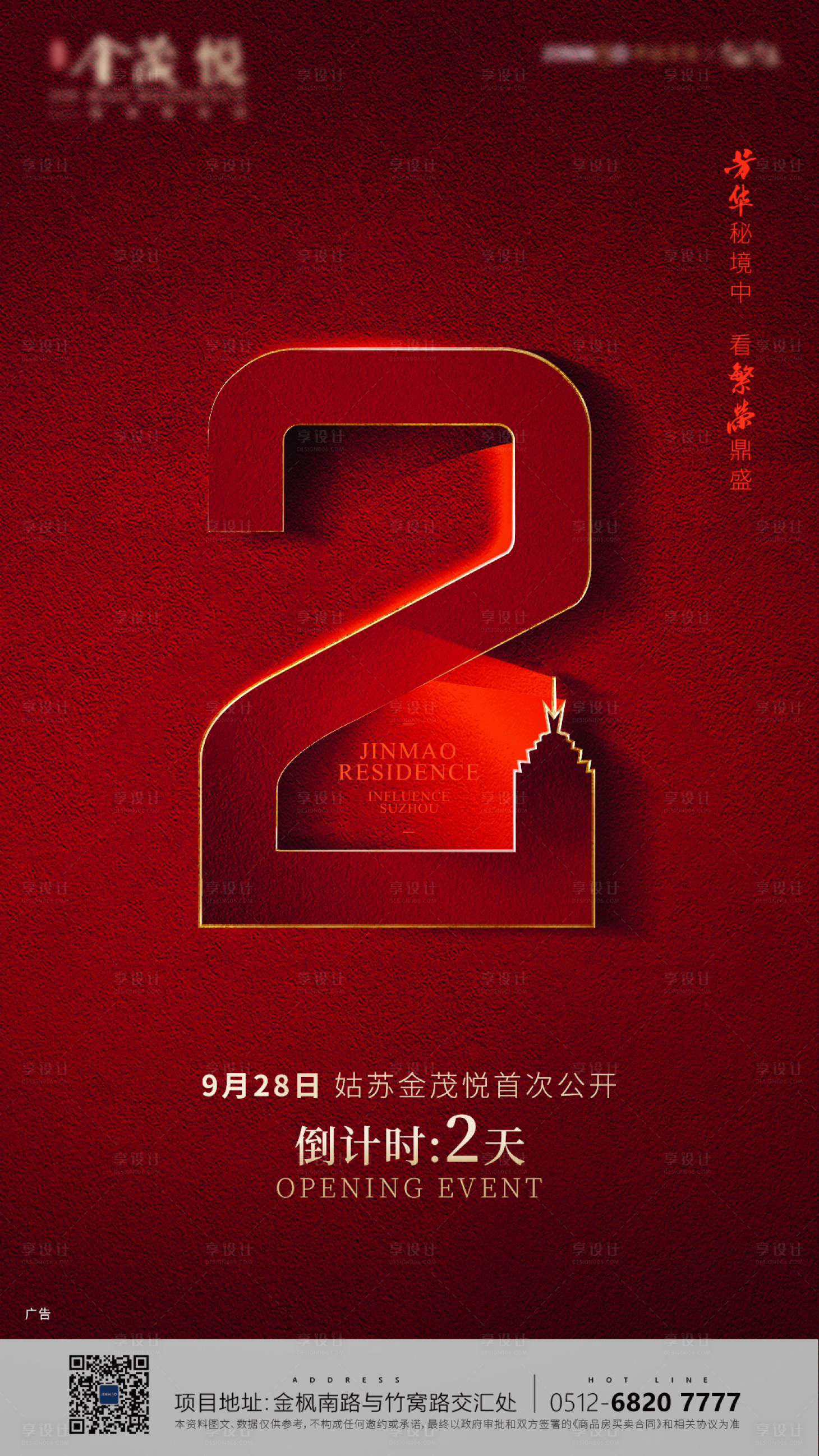 源文件下载【享设计】搜索编号：31080015109356487【地产首开倒计时海报】
