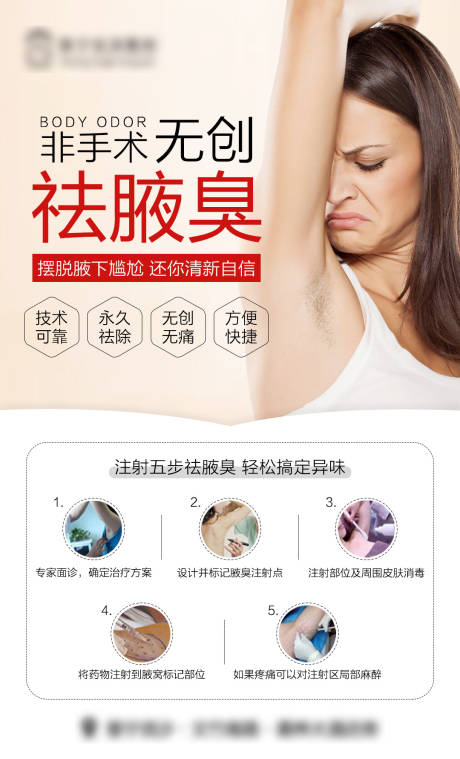 源文件下载【医美祛腋臭海报】编号：59010015414087353