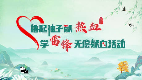源文件下载【学雷锋无偿献血】编号：20230309153041018