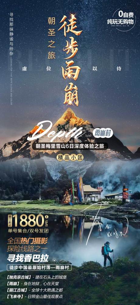 源文件下载【云南雨崩徒步旅游海报】编号：74650015709944352