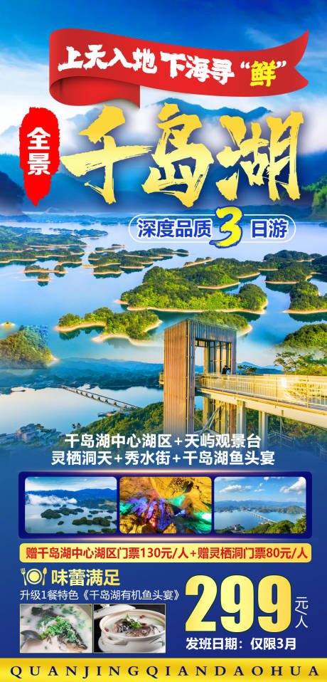 源文件下载【千岛湖海报】编号：88510015294676480