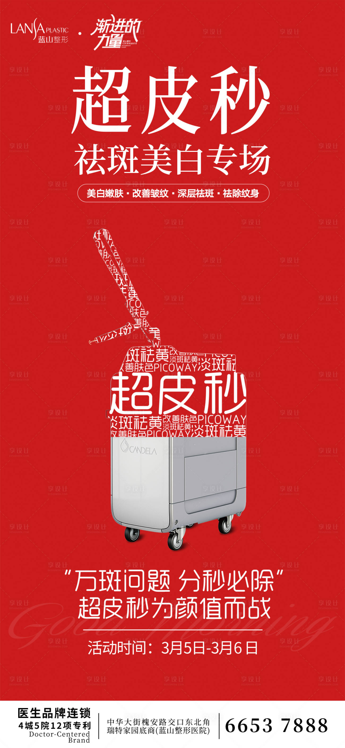 源文件下载【超皮秒医美海报】编号：76310015150059191