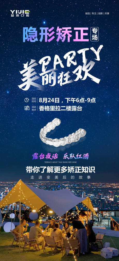 源文件下载【口腔隐形矫正狂欢聚会party海报】编号：59190015387253728