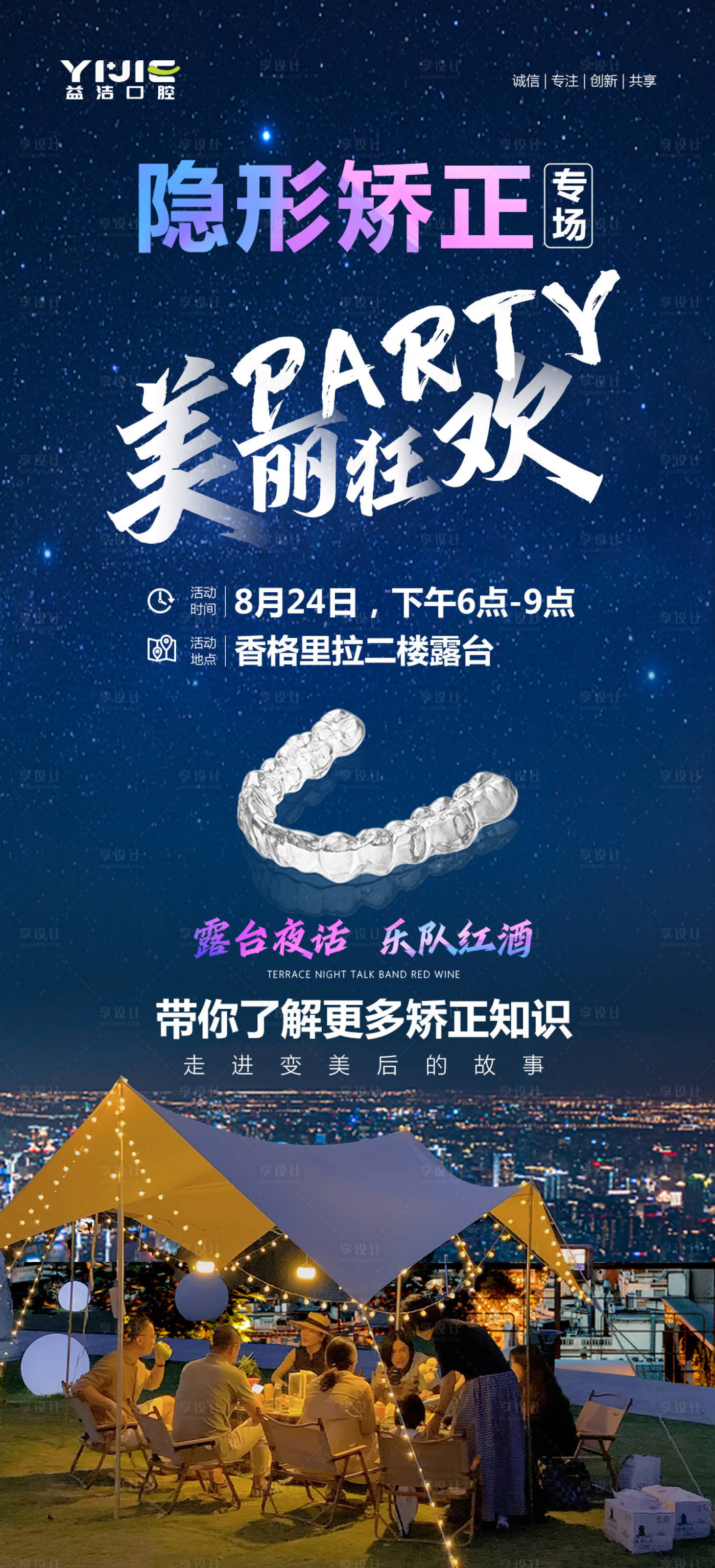 源文件下载【享设计】搜索编号：59190015387253728【口腔隐形矫正狂欢聚会party海报】