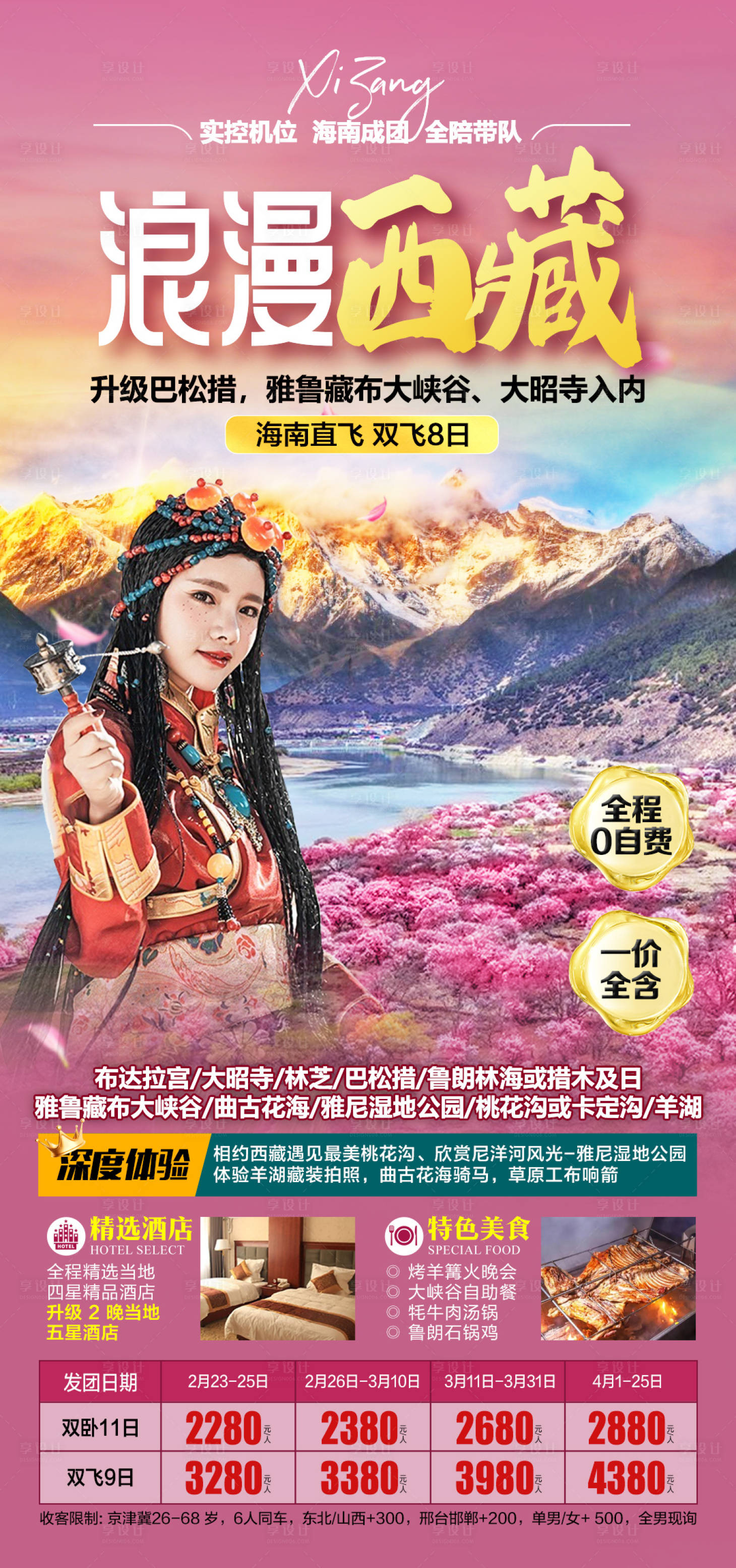源文件下載【享設(shè)計(jì)】搜索編號(hào)：98650015757626498【浪漫西藏】