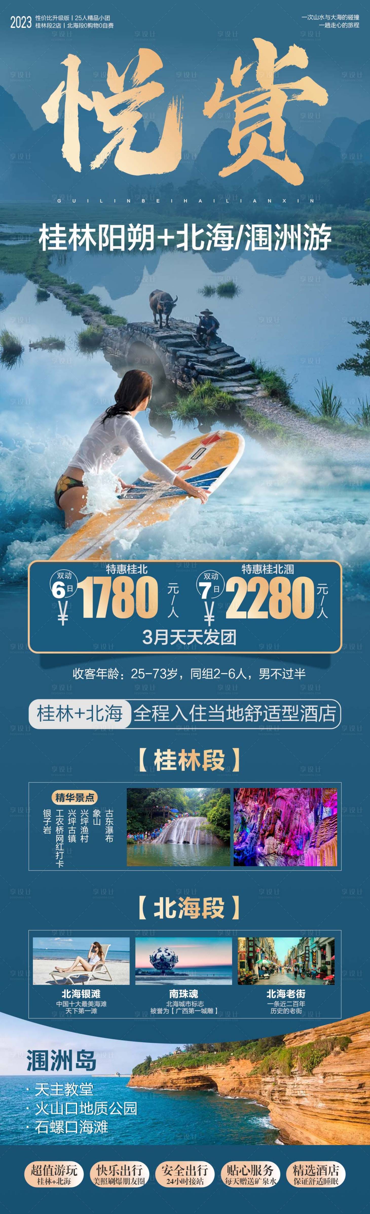 源文件下载【享设计】搜索编号：89920015693807754【桂林旅游海报/北海涠洲岛旅游海报】