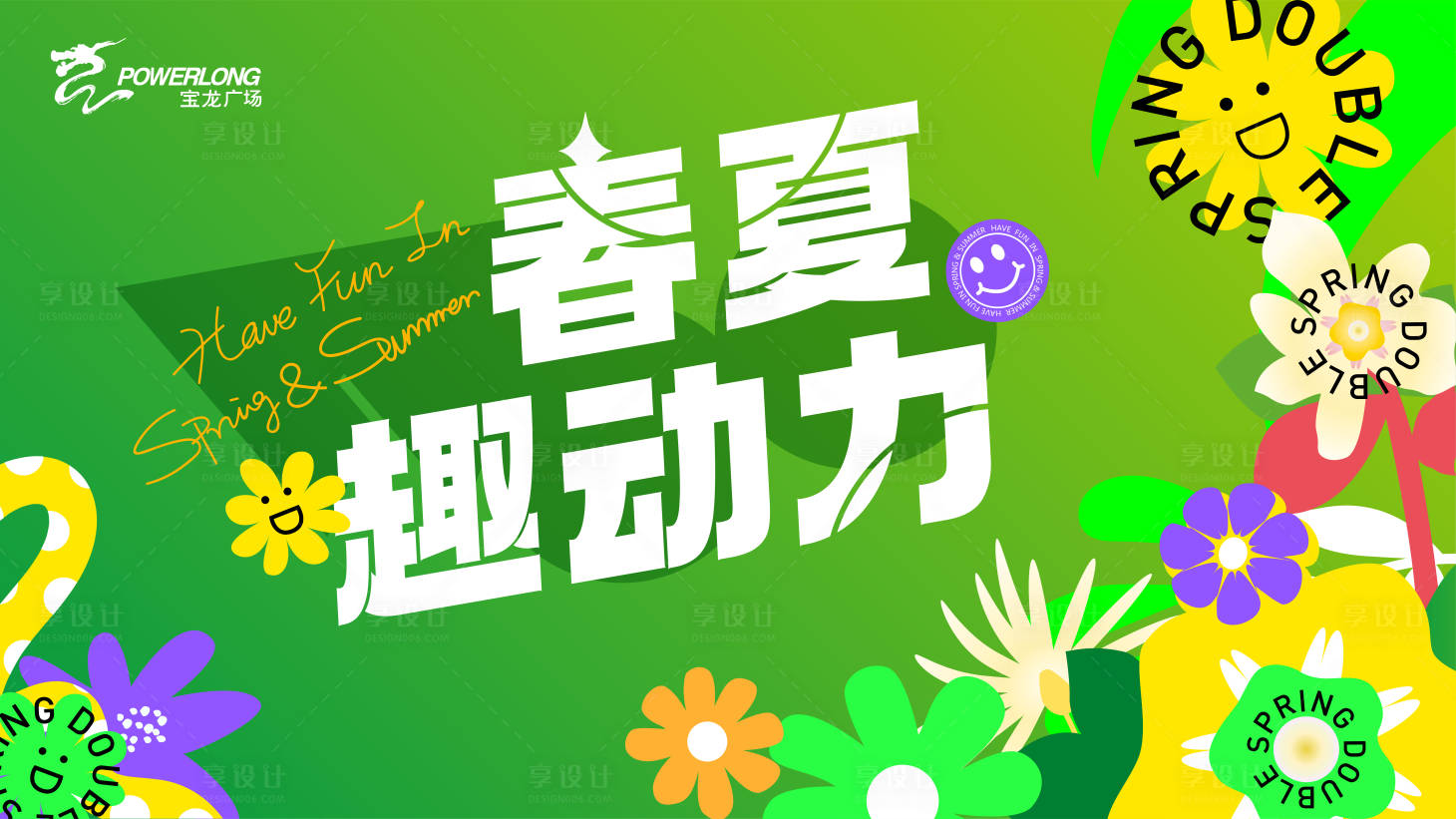 源文件下載【享設計】搜索編號：40730015410941452【春夏趣動力活動主畫面】