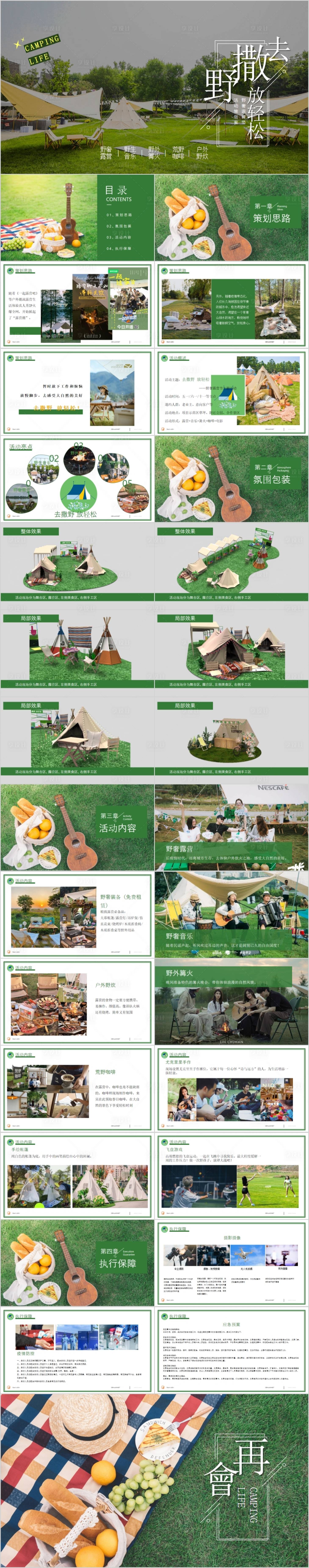 源文件下载【地产野奢露营节主题活动方案PPT】编号：38120015521053761