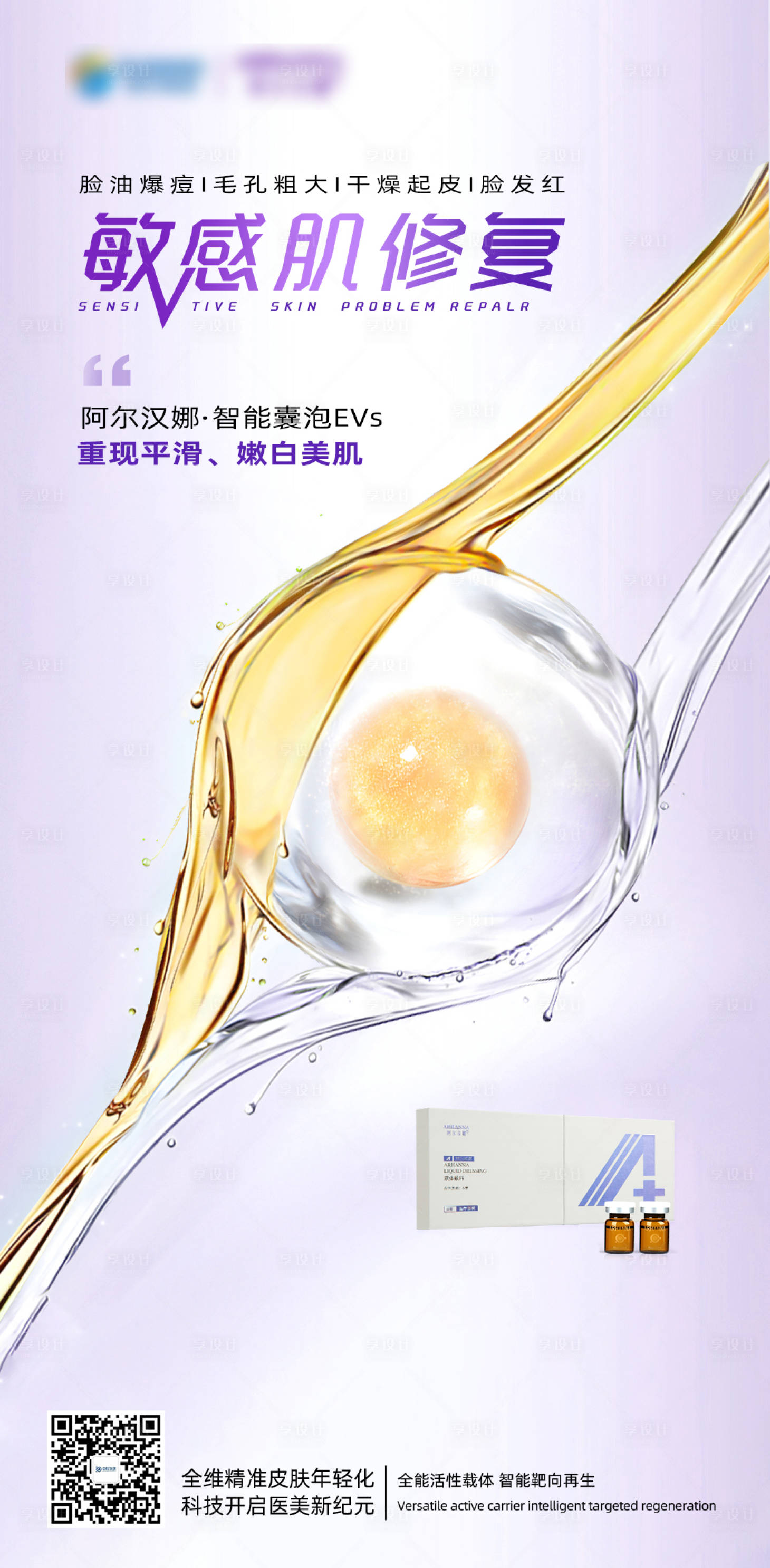 源文件下载【享设计】搜索编号：21540015224465663【敏感肌修复】