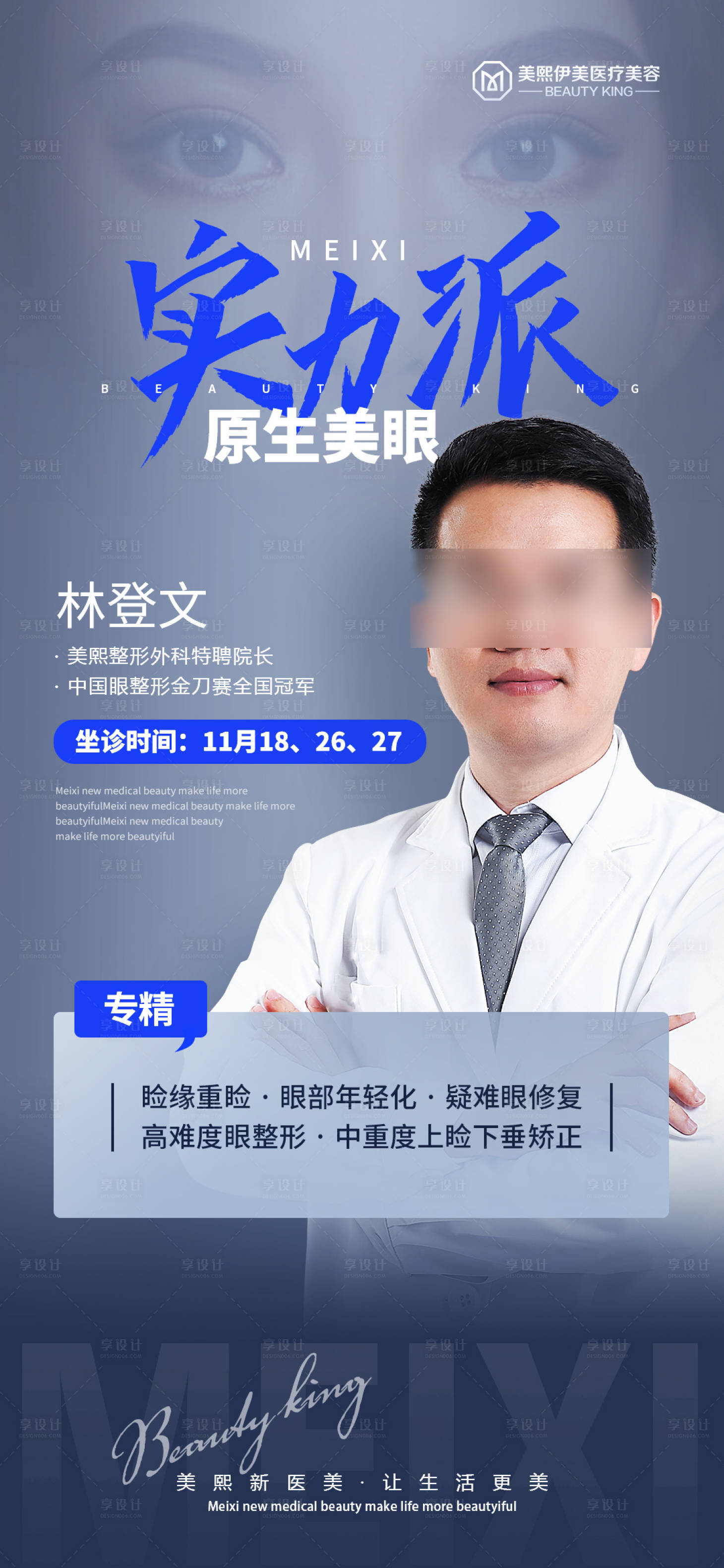 源文件下载【享设计】搜索编号：50950015316792882【美眼专家海报】