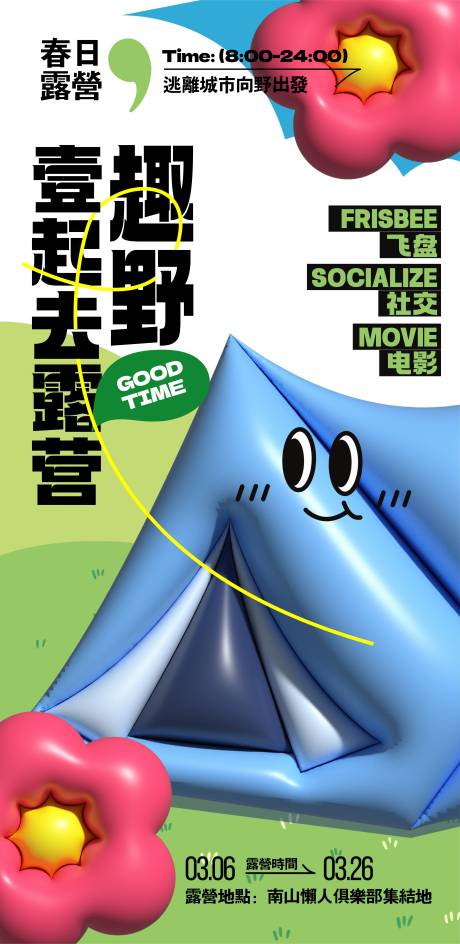 源文件下載【享設計】搜索編號：95640015411256608【一起去露營創意海報】