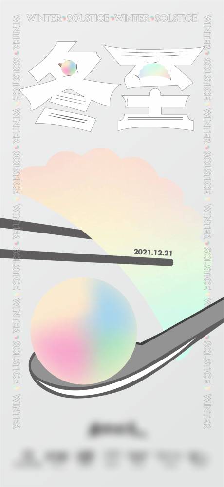 源文件下载【冬至海报】编号：26440015227392610
