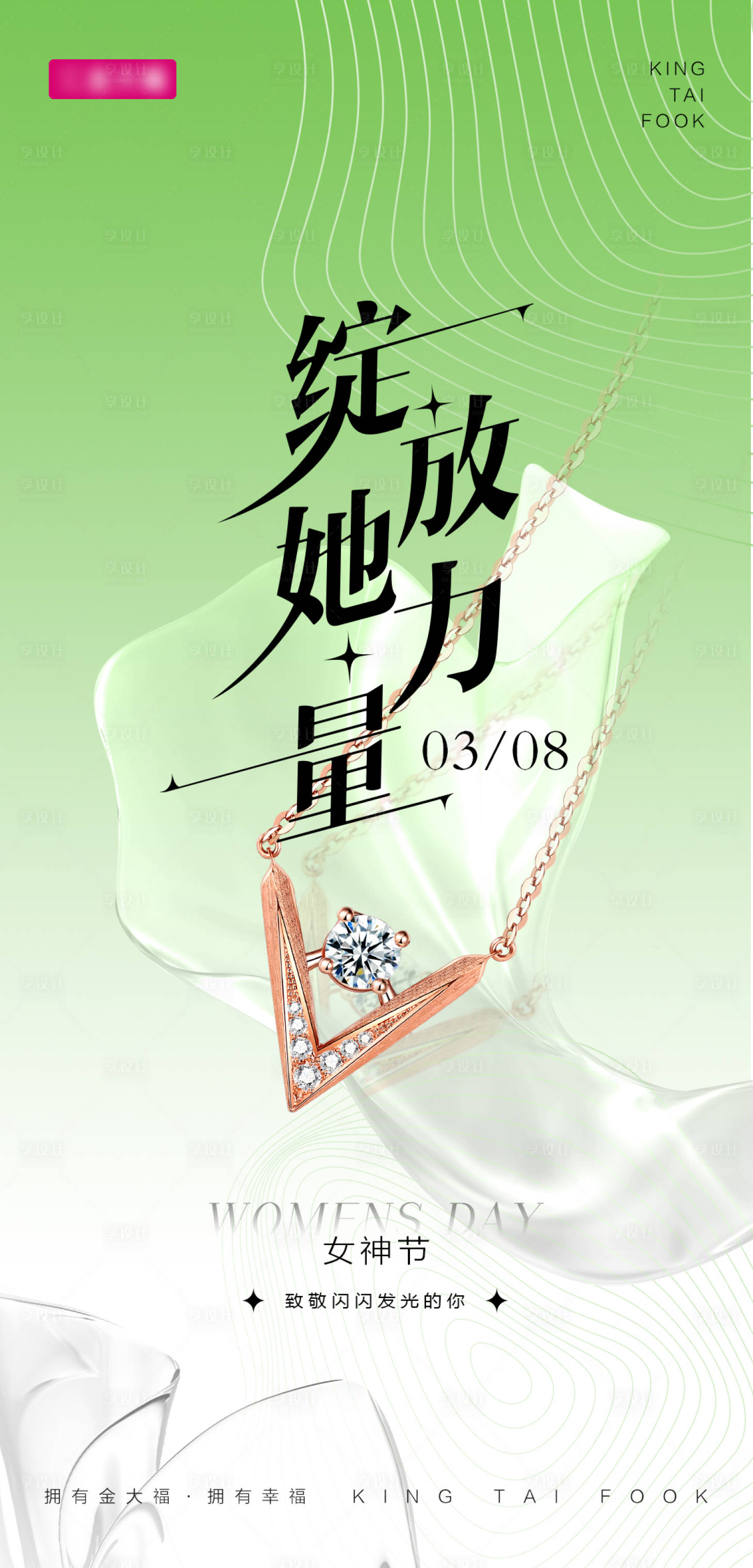 源文件下载【享设计】搜索编号：16210015160739104【女神节38节日海报】