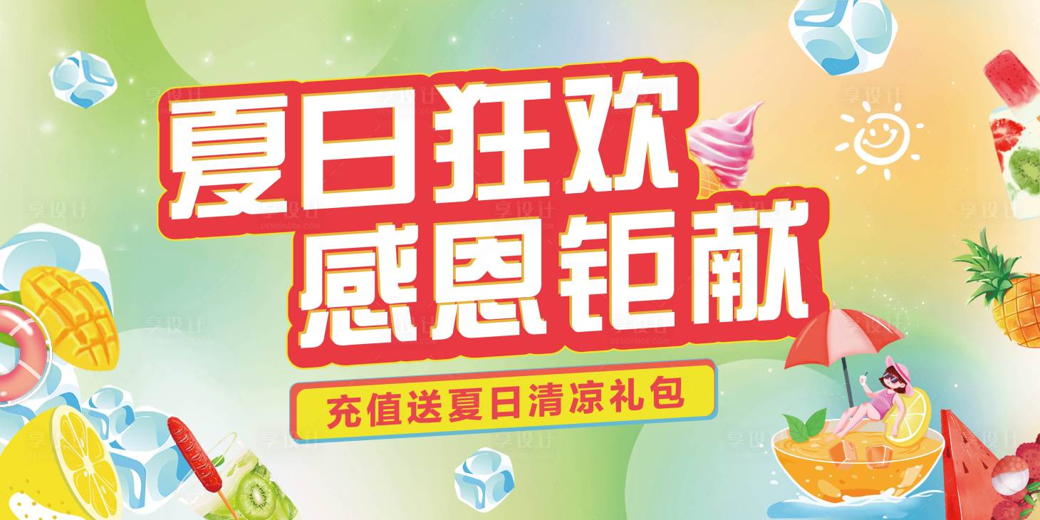 源文件下載【享設計】搜索編號：19330015764127285【夏日活動主視覺】