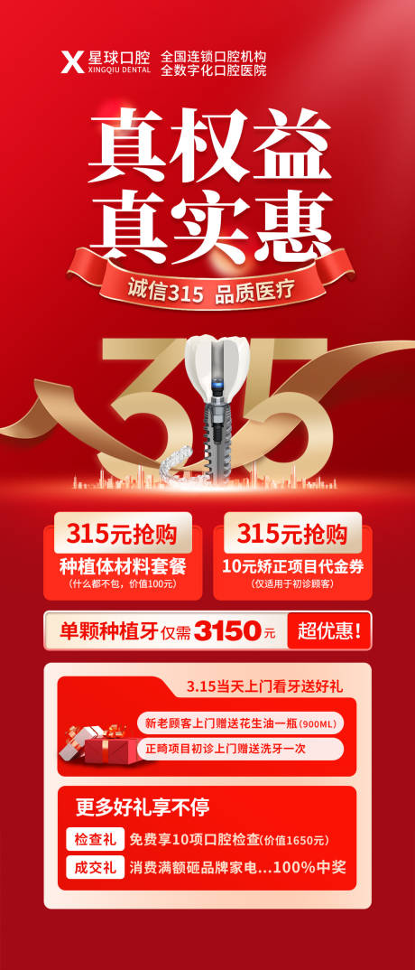 源文件下载【315口腔活动海报】编号：85820015250177273